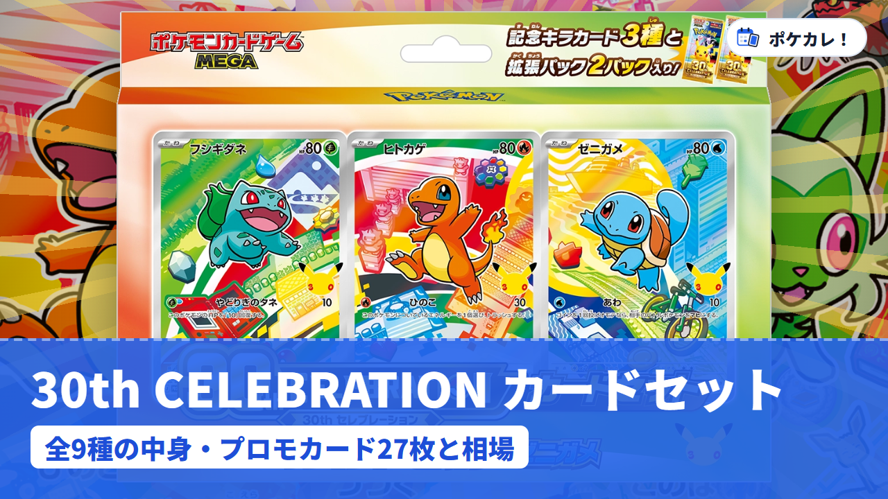 ポケモンカード　セブンイレブン　プロモカードセット　15枚 30th CELEBRATION カードセット｜9種の中身・プロモカード一覧と相場