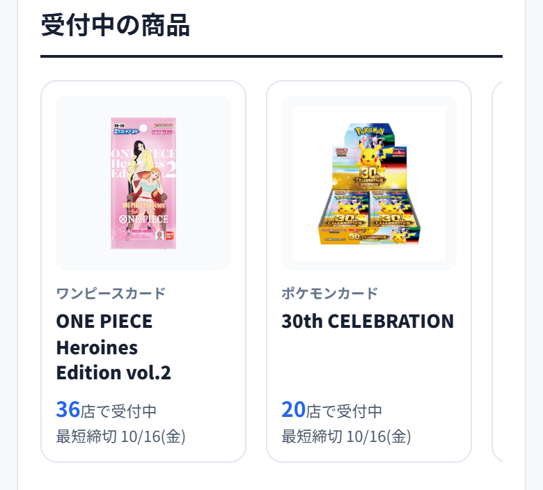 トップの「受付中の商品」。商品ごとに受付中の店の数と最短の締切が出る
